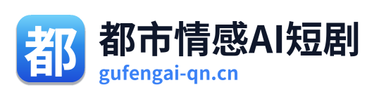 都市情感AI短剧 Logo